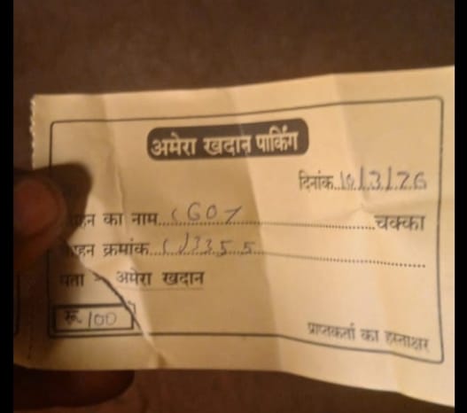 अमेरा खदान पार्किंग के नाम पर अवैध वसूली 