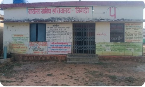 जिगड़ी पंचायत में 19.82 लाख की अनियमितता के आरोप, कार्रवाई नहीं होने से ग्रामीणों में आक्रोश