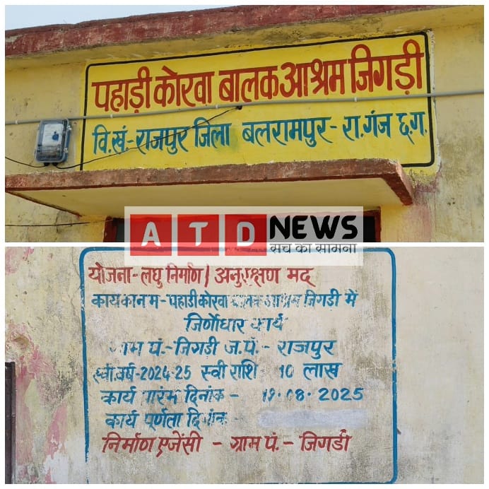 जर्जर आश्रम के जीर्णोद्धार कार्य की गुणवत्ता पर उठे सवाल, बच्चों की सुरक्षा को लेकर चिंता
