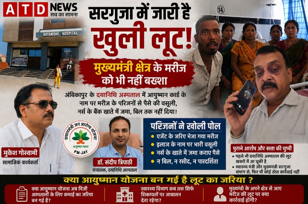 सरगुजा में जारी है खुली लूट! मुख्यमंत्री क्षेत्र के मरीज को भी नहीं बख्शा