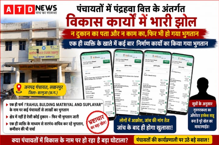 लखनपुर जनपद के पंचायतों में 15वें वित्त के निर्माण कार्यों में भारी अनियमितताएं, फर्जी भुगतान का आरोप