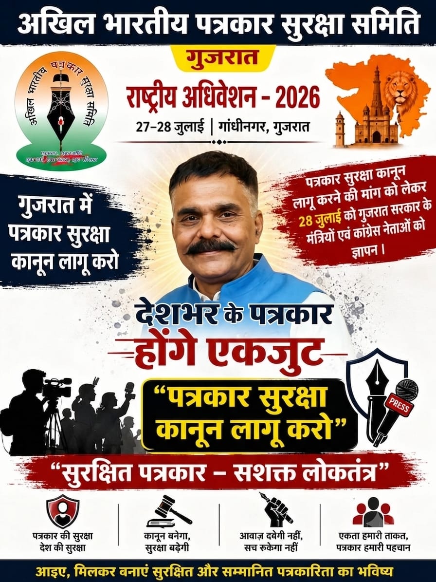 गुजरात में पत्रकार सुरक्षा कानून लागू और पत्रकारों को निष्पक्ष पत्रकारिता को लेकर देश के पत्रकार एकत्रित होंगे