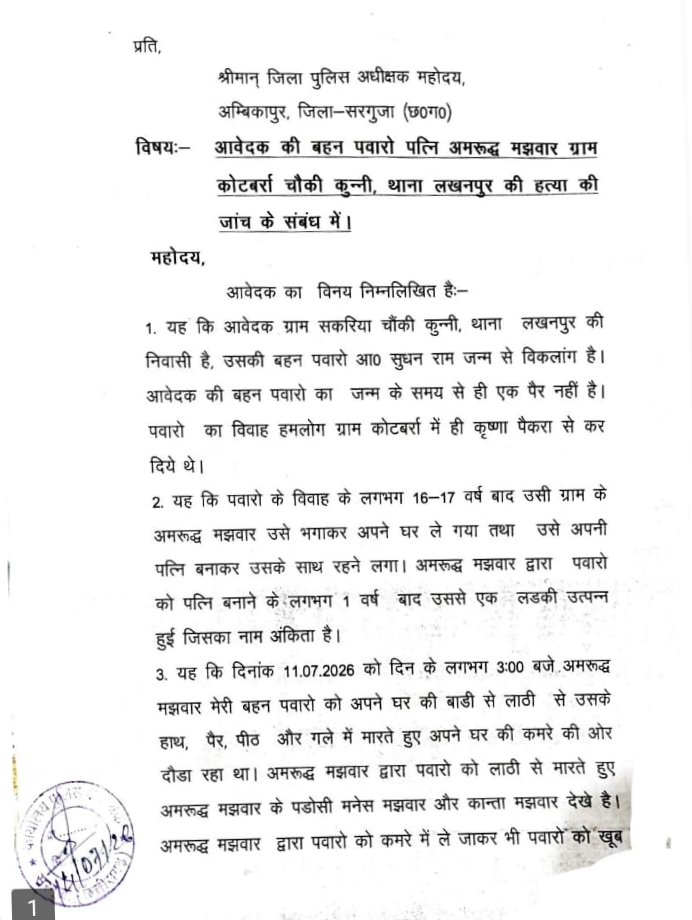 मौत के बाद आत्महत्या का रूप देने मायका वालों ने लगाया आरोप, सरगुजा पुलिस अधीक्षक से शिकायत