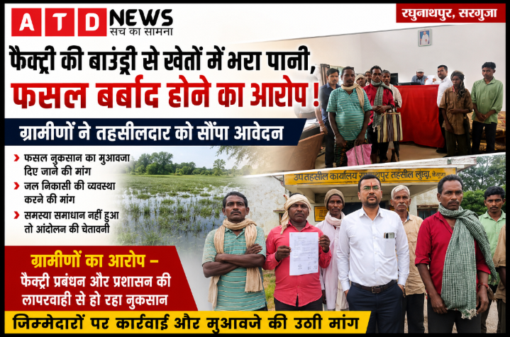 सिलसिला फैक्ट्री के बाउंड्री वॉल से खेतों में घुसा पानी, फसल बर्बाद होने का आरोप—ग्रामीणों ने मुआवजे और जल निकासी की उठाई मांग