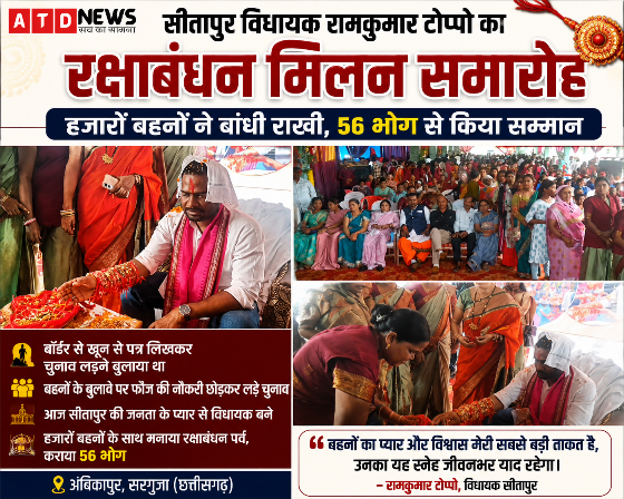 सीतापुर विधायक रामकुमार टोप्पो ने हजारों बहनों से बंधवाई राखी, 56 भोग से कराया स्वागत,बॉर्डर से खून से पत्र लिखकर चुनाव लड़ने बुलाने वाली बहनें भी पहुंचीं, विधायक बोले—बहनों के भरोसे ने बदली मेरी राह