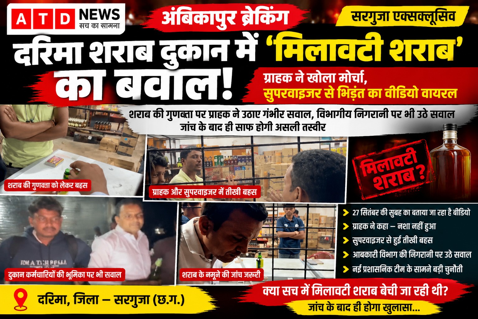 सरगुजा में फिर शराब पर सवाल! दरिमा दुकान में ग्राहक का बड़ा आरोप—‘शराब असली है या…?’ VIDEO वायरल