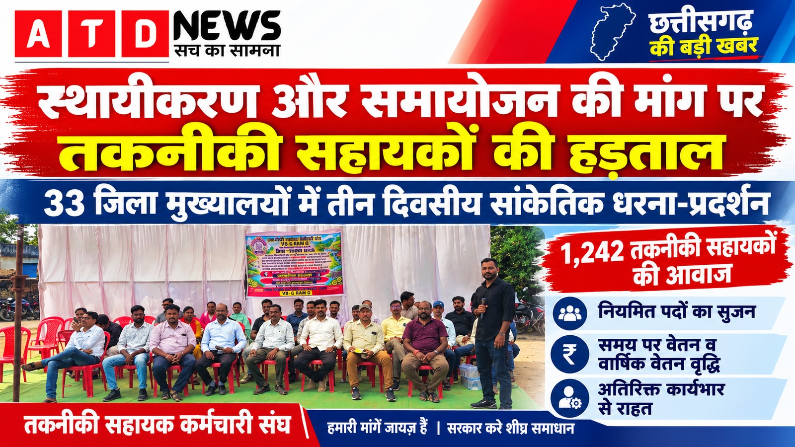 अंबिकापुर में तकनीकी सहायकों की तीन दिवसीय हड़ताल शुरू, स्थायीकरण और विभागीय समायोजन की मांग को लेकर खोला मोर्चा