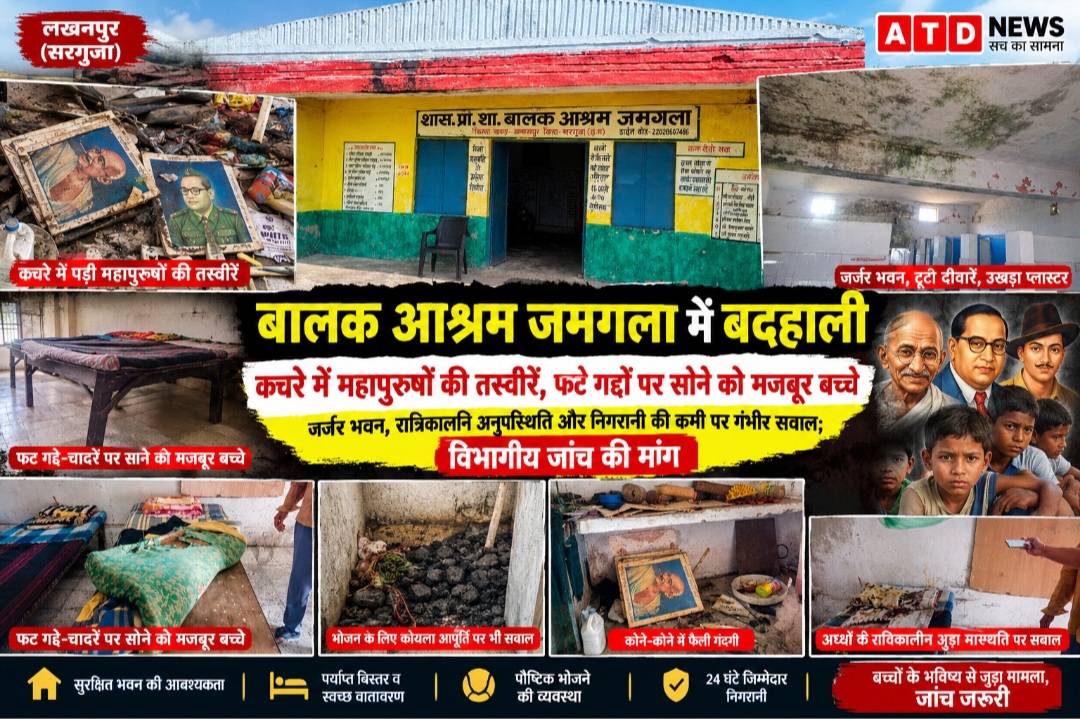 बालक आश्रम जमगला में बदहाली : कचरे में महापुरुषों की तस्वीरें, फटे गद्दों पर सोने को मजबूर बच्चे,रात्रिकालीन अनुपस्थिति और निगरानी की कमी पर गंभीर सवाल