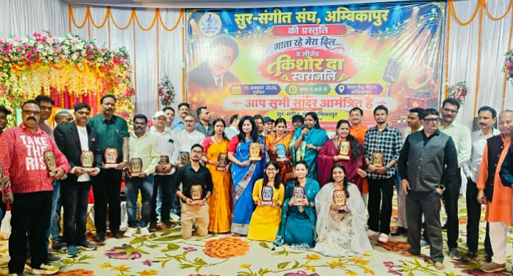 अंबिकापुर में गूंजे किशोर दा के सदाबहार नगमे, युवा कलाकारों ने बांधा समां