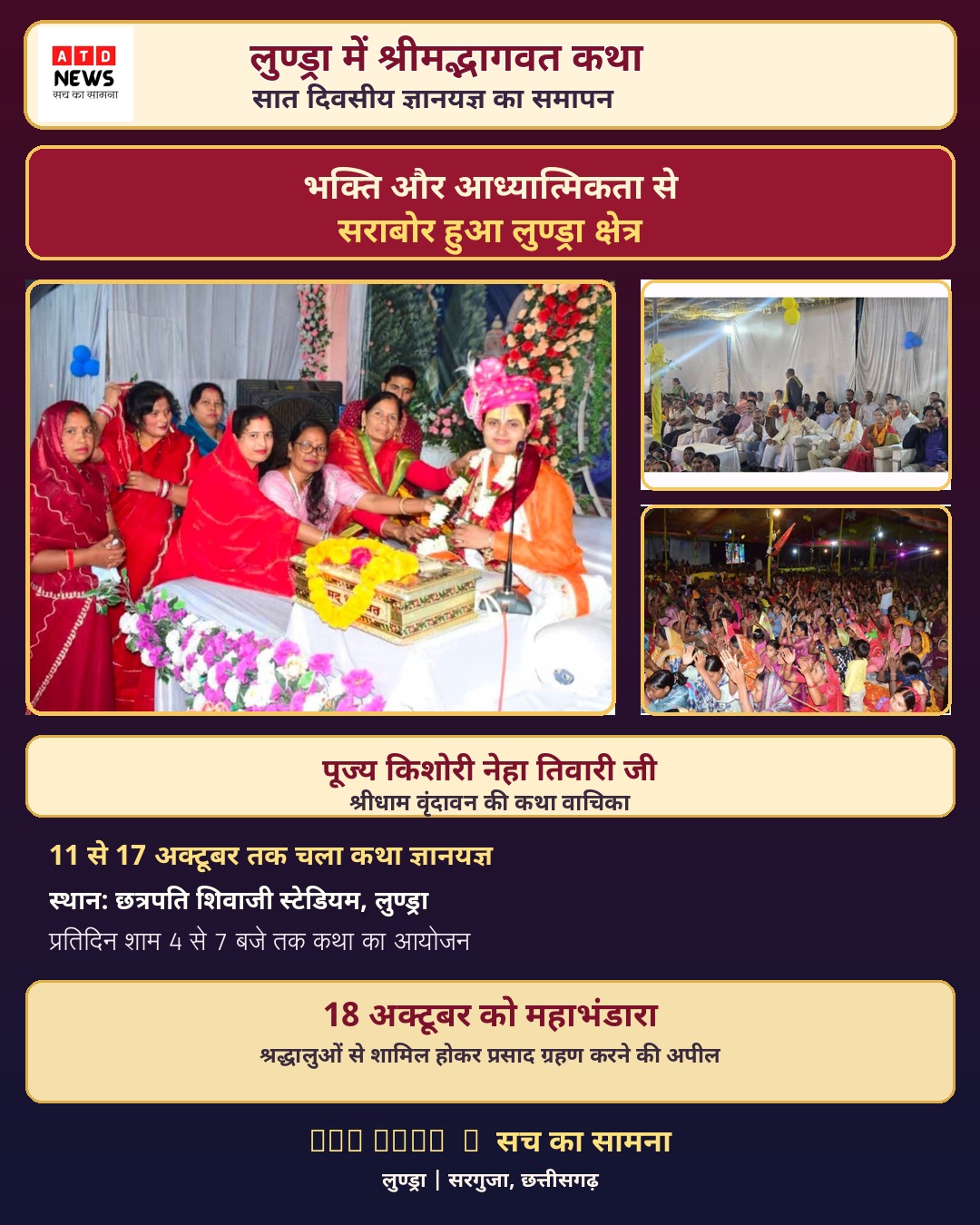 लुण्ड्रा शिवाजी स्टेडियम में श्रीमद्भागवत कथा का सातवां दिन संपन्न, भक्ति और आध्यात्मिकता से सराबोर हुआ क्षेत्र