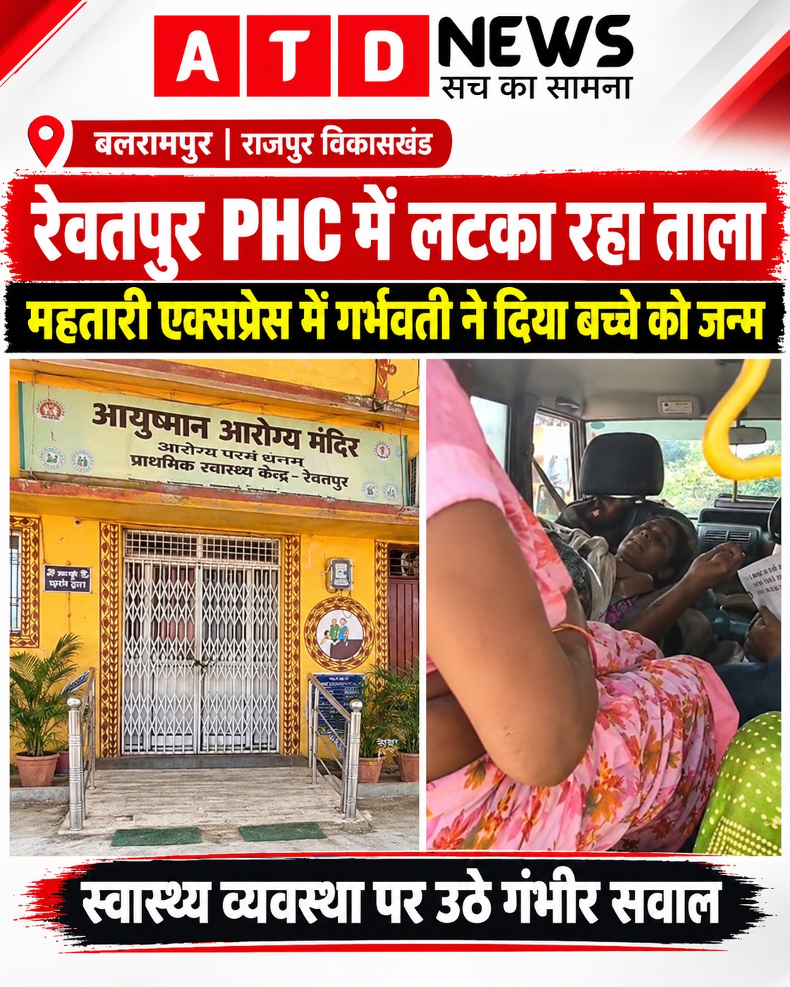 रेवतपुर PHC तालाबंद, गर्भवती महिला ने महतारी एक्सप्रेस में ही तड़पकर दिया बच्चे को जन्म